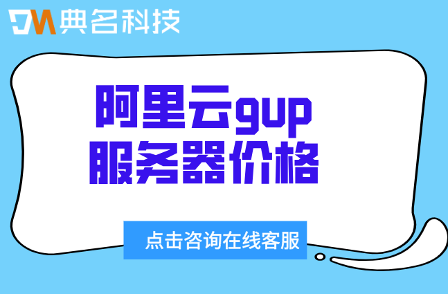 阿里云gup服务器价格：阿里云服务器需要多少钱一年