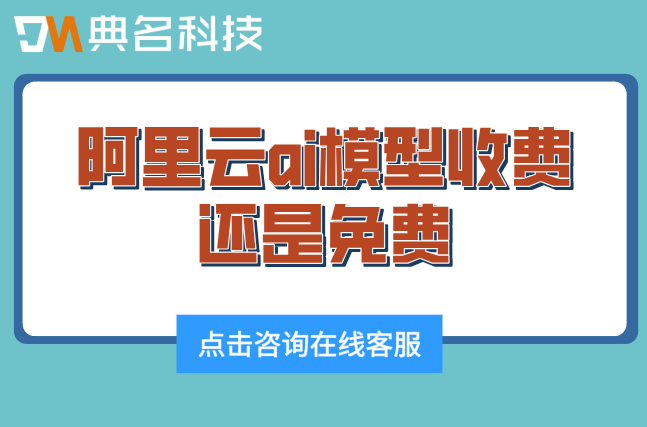 阿里云ai模型收费还是免费