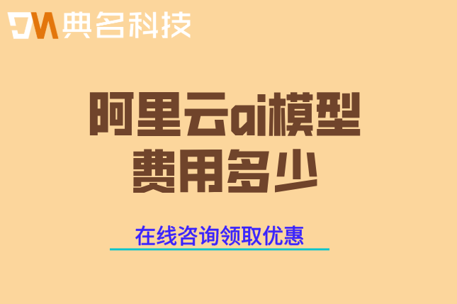 阿里云ai模型一年费用：阿里云ai模型费用多少