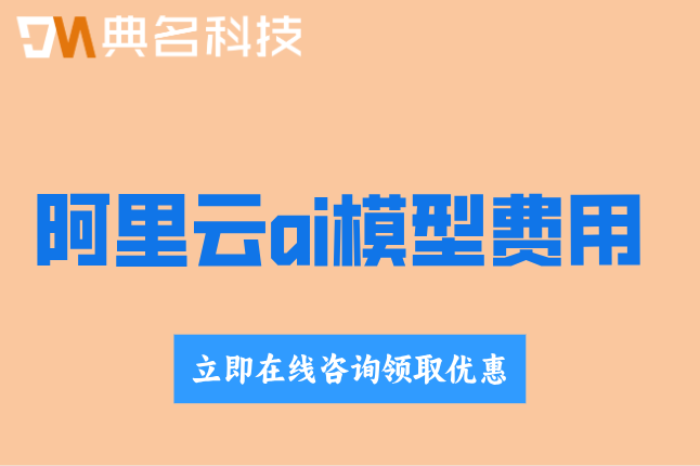 阿里云ai模型费用高吗
