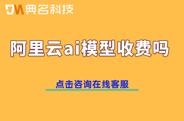 阿里云ai模型收费吗