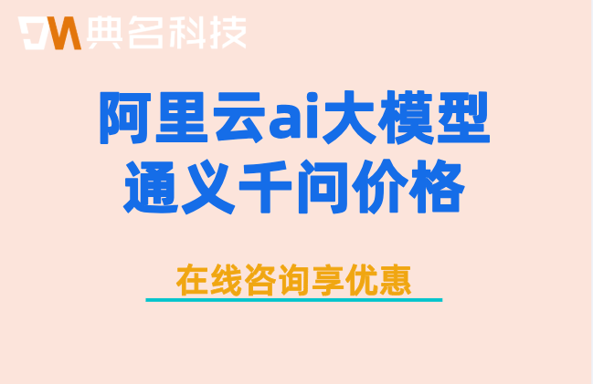 阿里云ai大模型通义千问价格：阿里云ai 大模型费用要多少钱