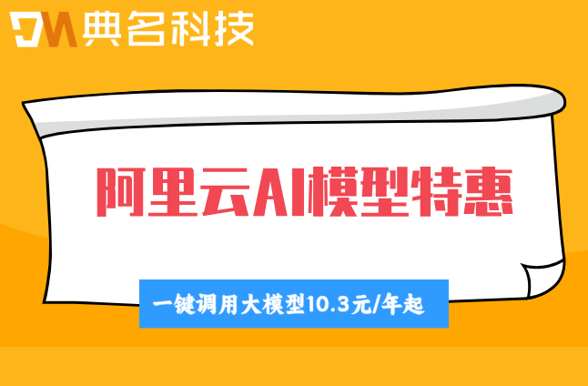 阿里云ai大模型通义千问费用：阿里云ai大模型多少钱一天