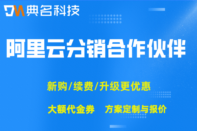 阿里云分销合作伙伴：阿里云渠道代理商名单大全