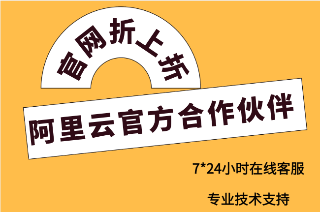 阿里云官方合作伙伴：阿里云合作伙伴的优惠