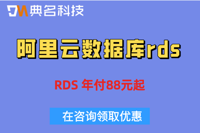 阿里云数据库rds收费：阿里云数据库rds多少钱一年