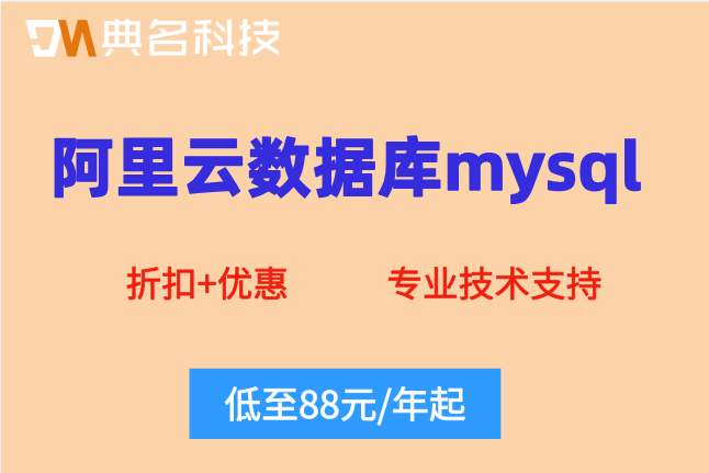 阿里云数据库mysql价格：阿里云数据库价格多少钱一年