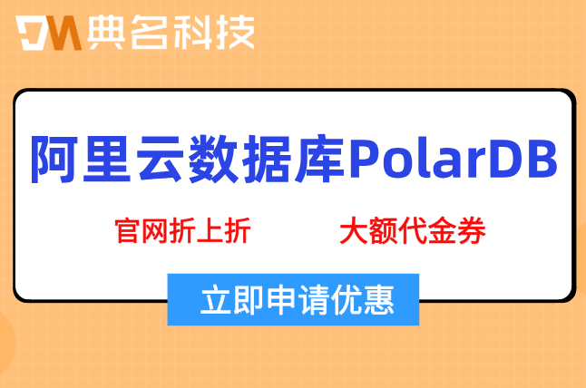 阿里云数据库PolarDB价格：阿里云数据库费用多少钱