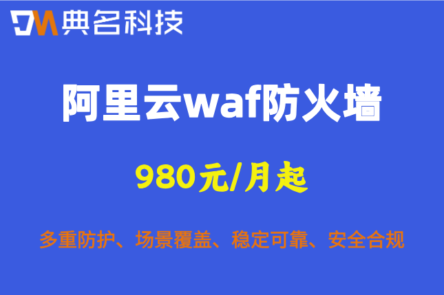 阿里云waf防火墙费用：阿里云waf防火墙如何收费