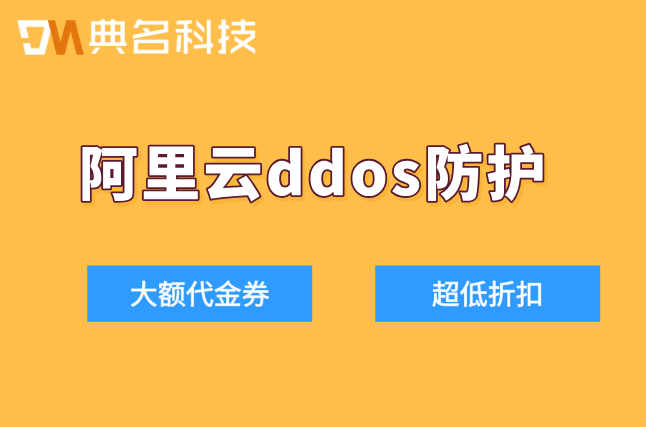国外ddos防护价格：阿里云ddos防护怎么计费