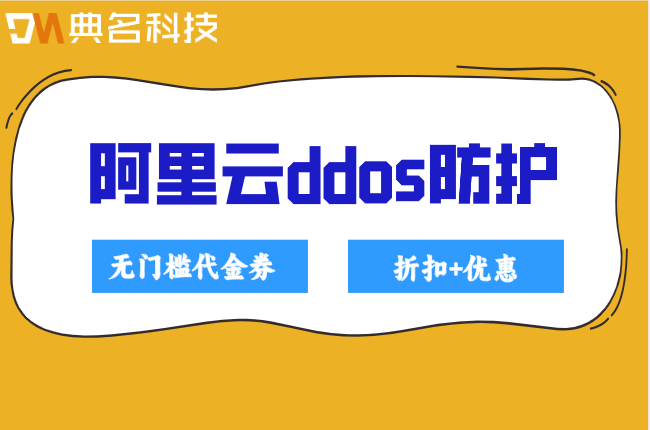 ddos攻击防护价格：阿里云ddos防护报价多少