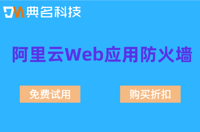 web应用防火墙费用:阿里云Web应用防火墙费用多少