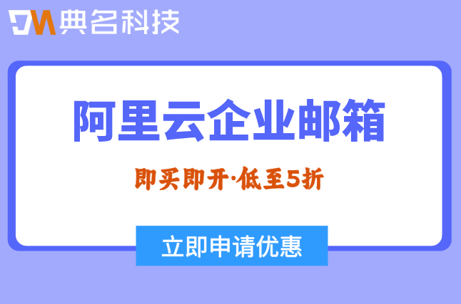 阿里云企业邮箱价格查询：阿里云企业邮箱价格怎么算