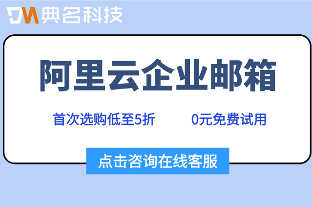 申请阿里云企业邮箱费用：阿里云企业邮箱折扣多少