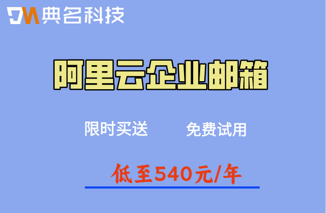 企业邮箱阿里云收费：阿里云企业邮箱一年价格多少钱