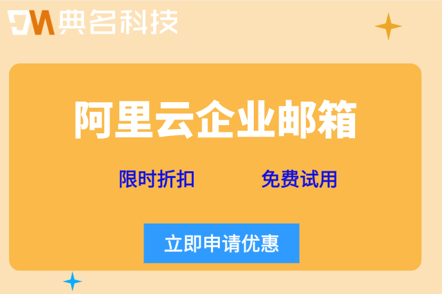 阿里云邮箱企业邮箱价格：阿里云企业邮箱收费多少钱