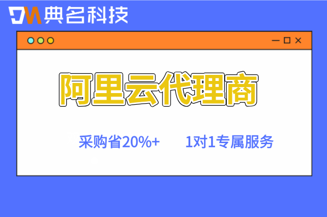 阿里云代理商有哪些成都：阿里云渠道合作返点