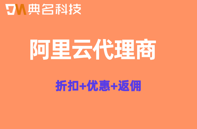 阿里云代理商返点政策：阿里云合作伙伴返佣和要求