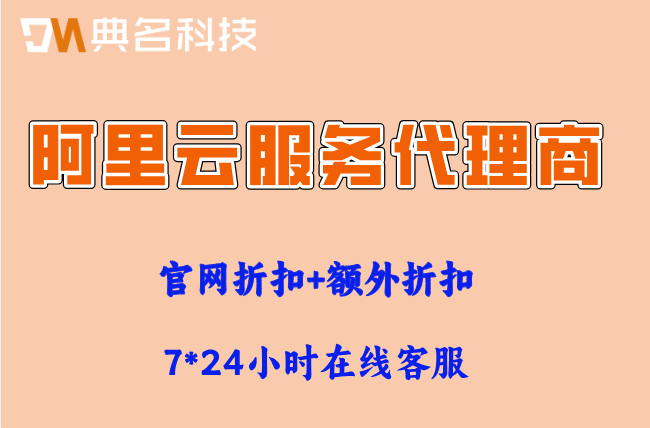 天津阿里云服务代理商：阿里云有哪些渠道合作伙伴