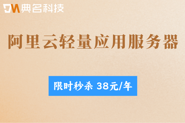 阿里云轻量应用服务器的价格:阿里云轻量应用服务器怎样收费