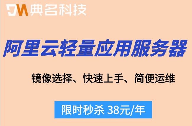 阿里云轻量服务器费用：阿里云轻量应用服务器价格多少钱