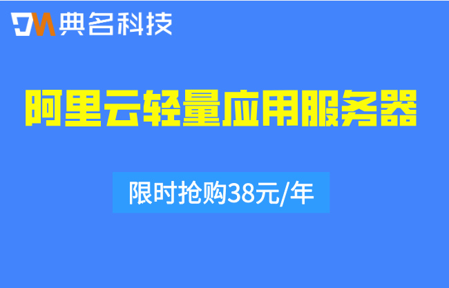 阿里云香港轻量服务器价格：阿里云轻量应用服务器费用多少钱
