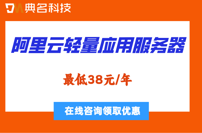 阿里云轻量应用服务器收费多少钱一年