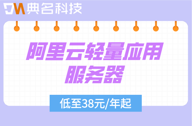 阿里云轻量应用服务器费用高吗