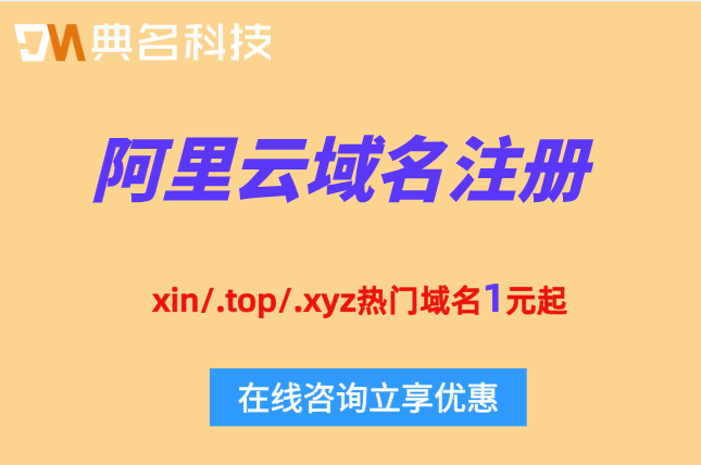 企业注册阿里云域名价格：阿里云域名注册怎样收费