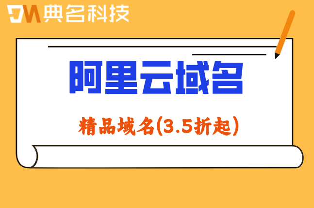 阿里云域名注册收费：阿里云域名费用多少