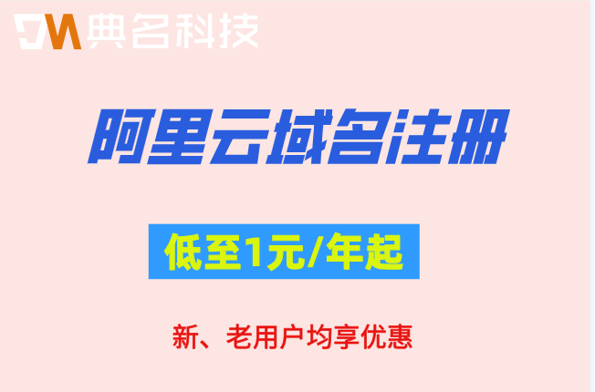 阿里云域名注册价格查询：阿里云域名注册收费多少