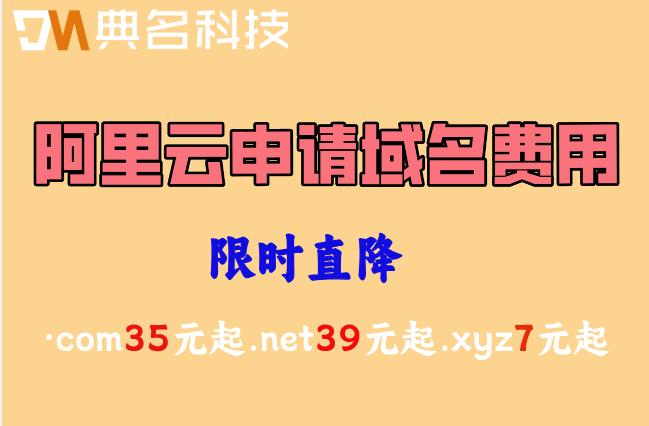 阿里云申请域名费用：阿里云域名注册需要多少钱