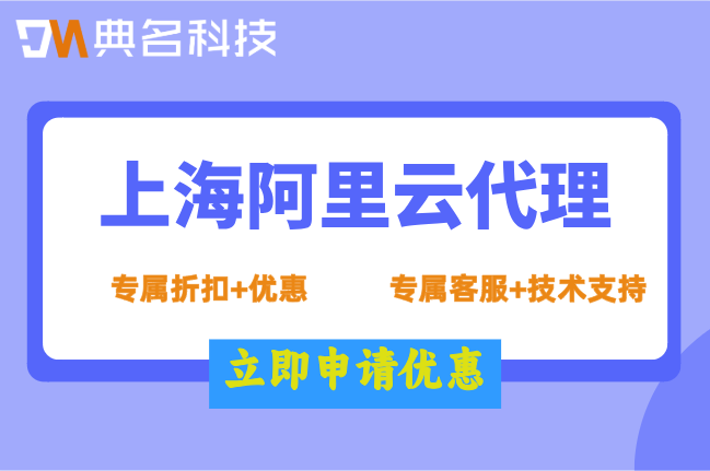 上海阿里云代理政策：阿里云代理合作伙伴有几个