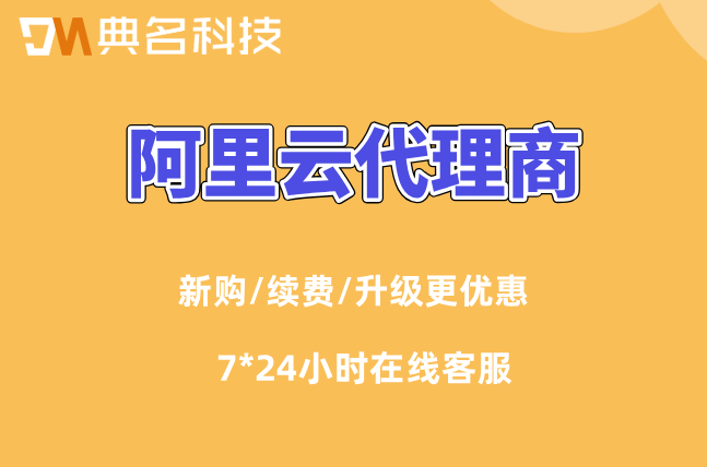 上海阿里云代理返点：阿里云代理商优惠多少钱一年