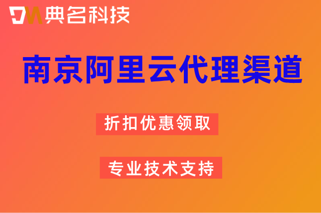 南京阿里云代理渠道：阿里云渠道代理折扣是真的吗