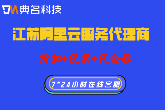 江苏阿里云服务代理商：阿里云折扣代理商推荐