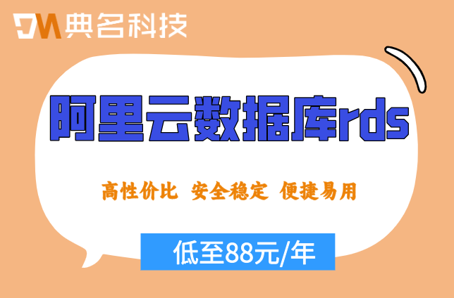 阿里云数据库包月价格：阿里云数据库rds的费用是多少