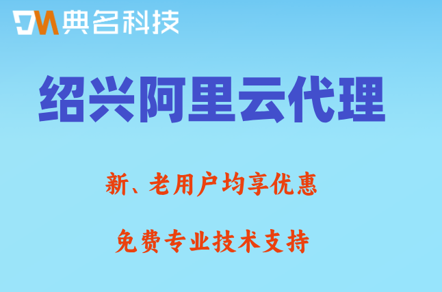 绍兴阿里云代理返点：阿里云代理商返佣多少钱