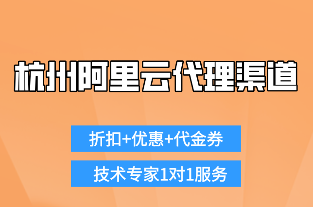 杭州阿里云代理渠道：阿里云核心代理商有哪些