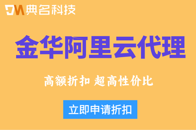 金华阿里云代理加盟条件：阿里云官方认证合作伙伴一览