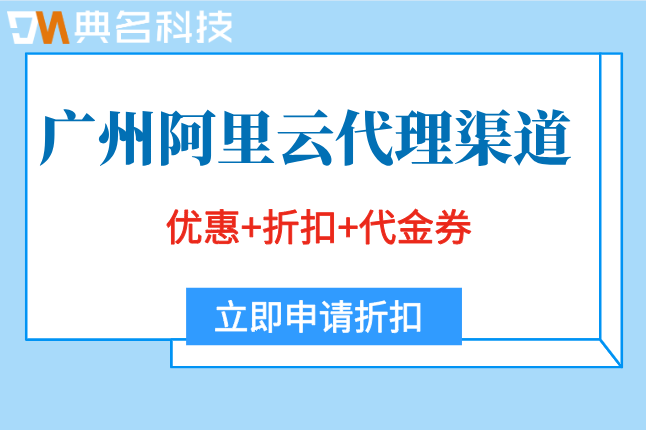广州阿里云代理渠道：阿里云渠道代理政策