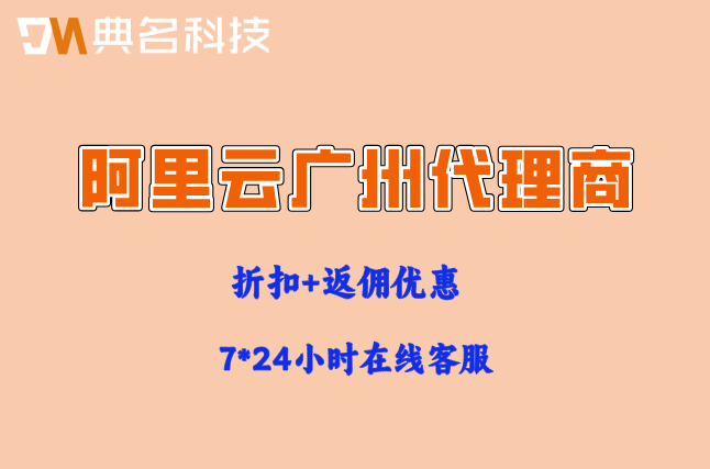 阿里云官方授权合作代理商：阿里云广州代理商有哪些?