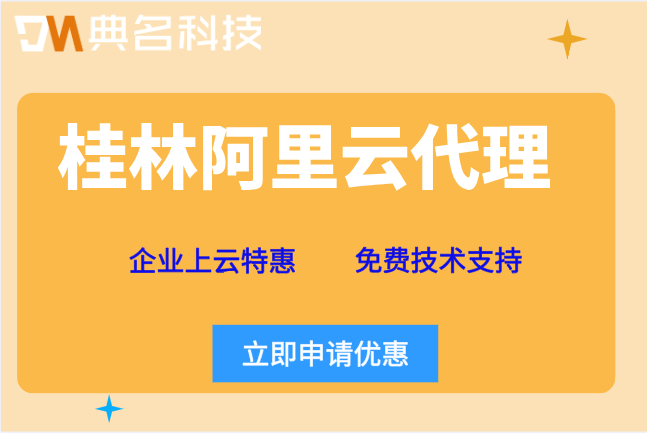 桂林阿里云代理政策：阿里云代理折扣攻略