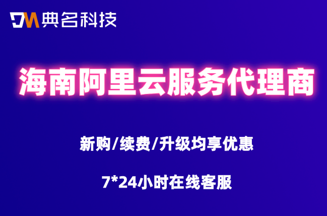 海南阿里云服务代理商：阿里云合作伙伴查询