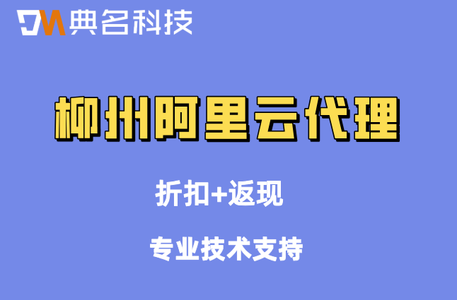 柳州阿里云代理折扣：阿里云最好的代理商是哪个