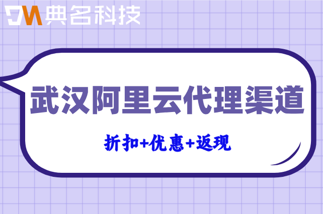 武汉阿里云代理渠道：阿里云代理优惠返点
