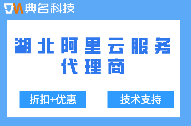 湖北阿里云服务代理商：阿里云代理商的返点比例