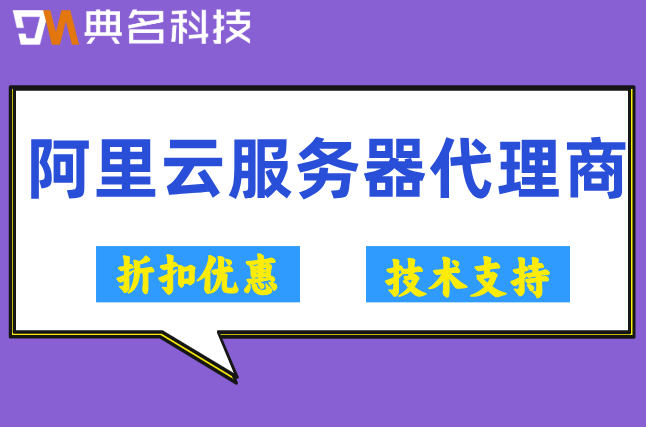 阿里云服务器代理商：阿里云代理商折扣政策解读