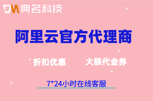 新乡阿里云代理政策：阿里云官方代理商优惠活动