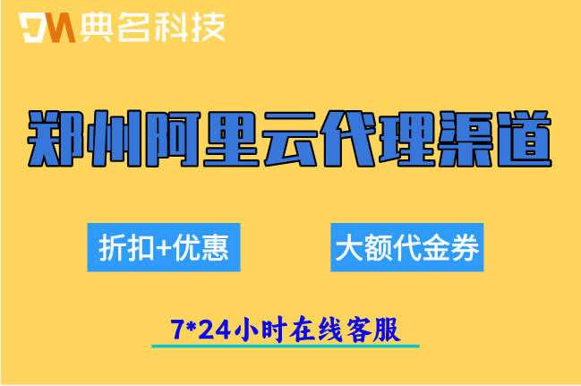 郑州阿里云代理渠道：阿里云代理购买返佣多少